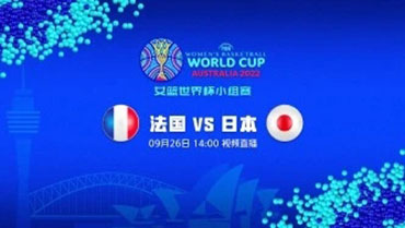 2022年09月26日 女篮世界杯 法国女篮vs日本女篮 全场录像回放