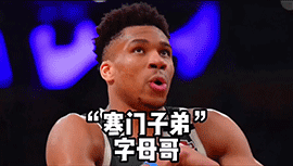 字母哥球迷为什么就这么少呢？
