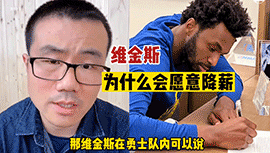 为什么维金斯会愿意降薪续约？