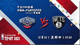 2022年10月20日 NBA常规赛 鹈鹕vs篮网 全场录像回放