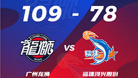 CBA简报:广州109-78轻取福建 陈盈骏24+6+10 郑准18分