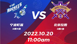 2022年10月20日 CBA常规赛 宁波vs北控 全场录像回放