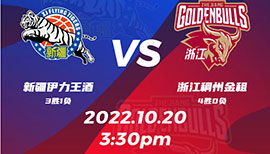 2022年10月20日 CBA常规赛 新疆vs浙江 全场录像回放