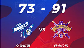 CBA简报:北控91-73战胜宁波 高登19+7+10 泰勒17分
