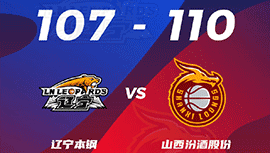 CBA简报:辽宁107-110惜败山西 弗格39+9+5+6断 张宁27+8+5