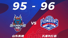 CBA简报:天津96-95逆转山东 杰弗森准绝杀 林庭谦20+6+8