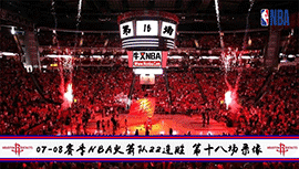 [经典重温]07-08赛季火箭22连胜第18场 黄蜂vs火箭 全场录像回放