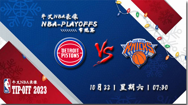 2022年10月22日 NBA常规赛 活塞vs尼克斯 全场录像回放