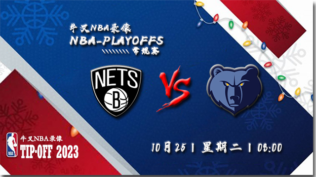 2022年10月25日 NBA常规赛 篮网vs灰熊 全场录像回放