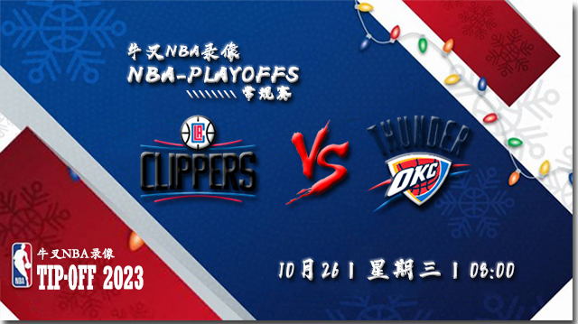 2022年10月26日 NBA常规赛 快船vs雷霆 全场录像回放
