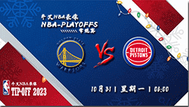 2022年10月31日 NBA常规赛 勇士vs活塞 全场录像回放