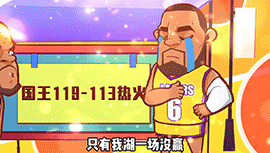 绘说篮球：东网西湖名不虚传