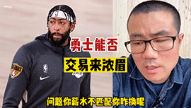 徐静雨：勇士用汤神交易浓眉或可双赢