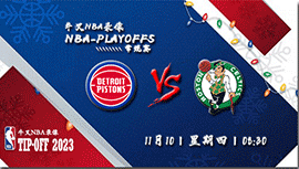 2022年11月10日 NBA常规赛 活塞vs凯尔特人 全场录像回放