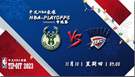 2022年11月10日 NBA常规赛 雄鹿vs雷霆 全场录像回放