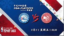 2022年11月11日 NBA常规赛 76人vs老鹰 全场录像回放