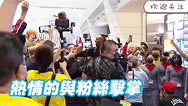 魔兽霍华德抵达中国台湾与球迷击掌