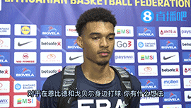 文班亚马：并不认识恩比德 但期待与他&戈贝尔一起作战