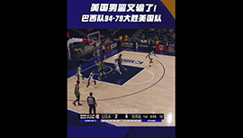 美国男篮又输了！男篮世界杯巴西94-79大胜美国