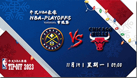 2022年11月14日NBA常规赛 掘金vs公牛直播比赛前瞻分析