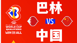2022年11月14日篮球世界杯 中国vs巴林直播比赛前瞻分析