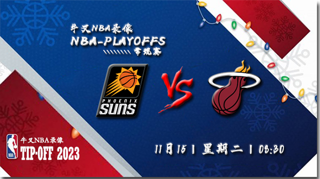 2022年11月15日 NBA常规赛 太阳vs热火 全场录像回放