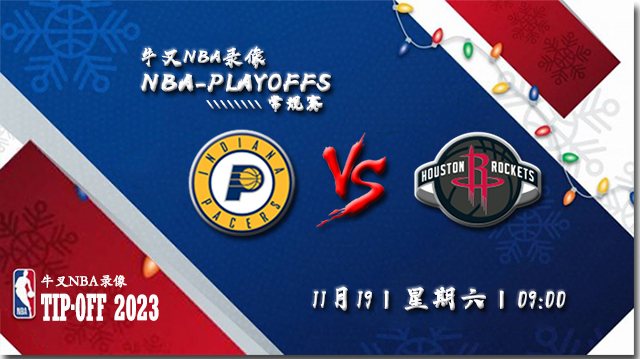 2022年11月19日 NBA常规赛 步行者vs火箭 全场录像回放