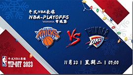 2022年11月22日 NBA常规赛 尼克斯vs雷霆 全场录像回放