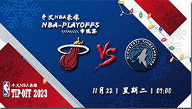 2022年11月22日 NBA常规赛 热火vs森林狼 全场录像回放