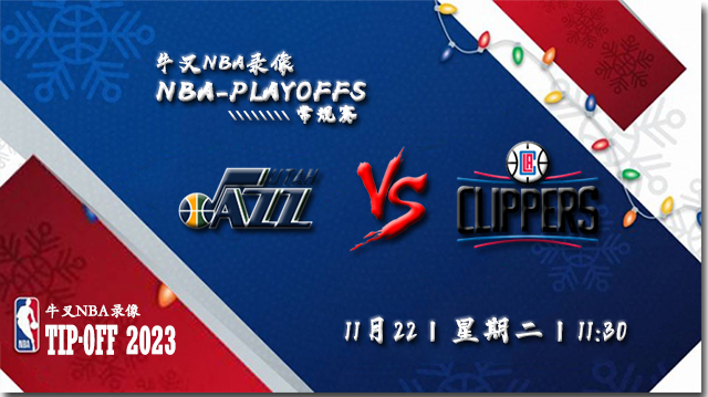 2022年11月22日 NBA常规赛 爵士vs快船 全场录像回放