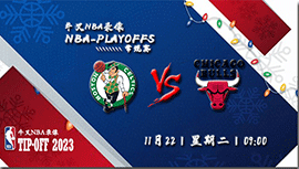2022年11月22日NBA常规赛 凯尔特人vs公牛直播比赛前瞻分析