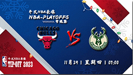 2022年11月24日NBA常规赛 公牛vs雄鹿直播比赛前瞻分析