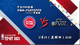 2022年11月24日NBA常规赛 活塞vs爵士直播比赛前瞻分析
