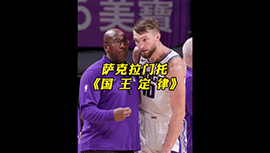 沙克拉门托的国王定律 错过多少球星了