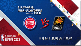 2022年11月26日NBA常规赛 活塞vs太阳直播比赛前瞻分析