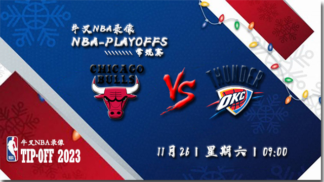 2022年11月26日 NBA常规赛 公牛vs雷霆 全场录像回放