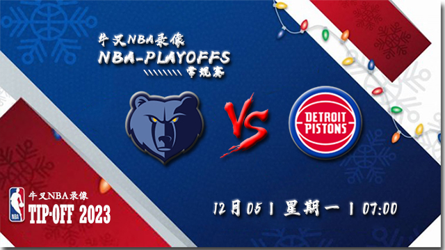 2022年12月05日 NBA常规赛 灰熊vs活塞 全场录像回放