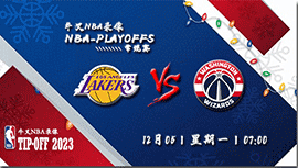 2022年12月05日 NBA常规赛 湖人vs奇才 全场录像回放