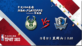 2022年12月10日 NBA常规赛 雄鹿vs独行侠 全场录像回放