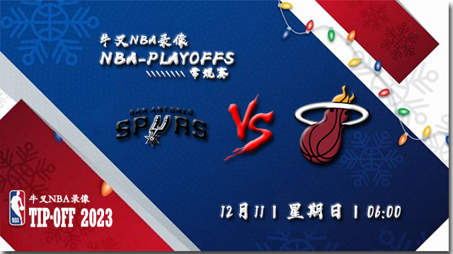 2022年12月11日 NBA常规赛 马刺vs热火 全场录像回放