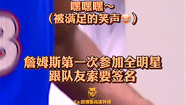 强如詹姆斯也追星！詹姆斯向全明星队友索要签名