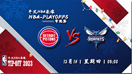 2022年12月15日 NBA常规赛 活塞vs黄蜂 全场录像回放