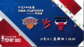2022年12月15日 NBA常规赛 尼克斯vs公牛 全场录像回放