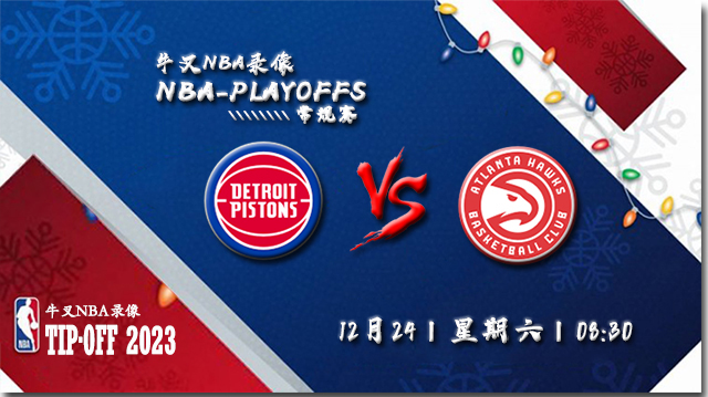 2022年12月24日 NBA常规赛 活塞vs老鹰 全场录像回放
