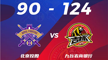 CBA简报:吉林124-90轻取北控 琼斯42+18+18 姜伟泽28+6+6