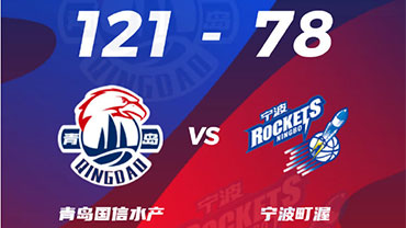CBA简报:青岛121-78轻取宁波 赵嘉义16分 曲虹霖17+9