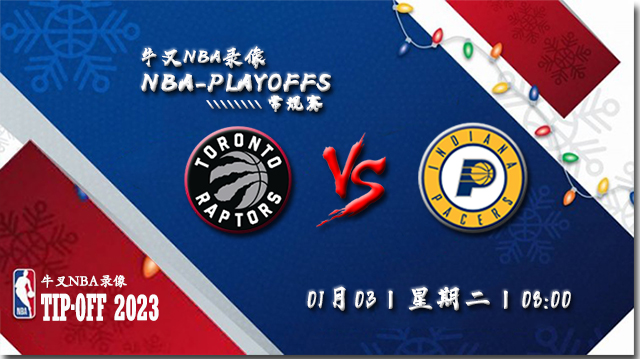 2023年01月03日 NBA常规赛 猛龙vs步行者 全场录像回放