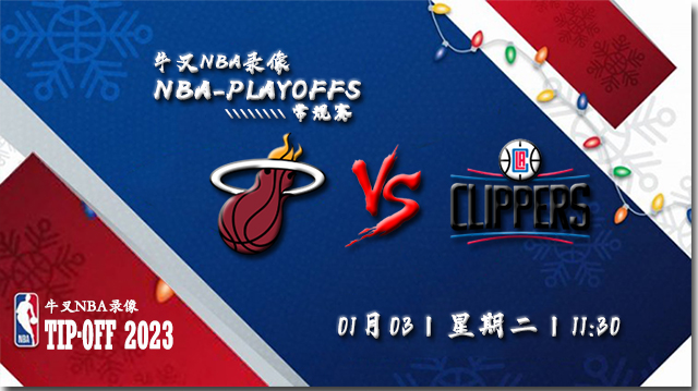 2023年01月03日 NBA常规赛 热火vs快船 全场录像回放