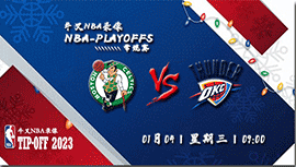 2023年01月04日 NBA常规赛 凯尔特人vs雷霆 全场录像回放