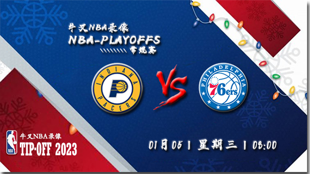 2023年01月05日 NBA常规赛 步行者vs76人 全场录像回放